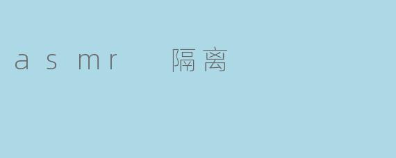 asmr 隔离
